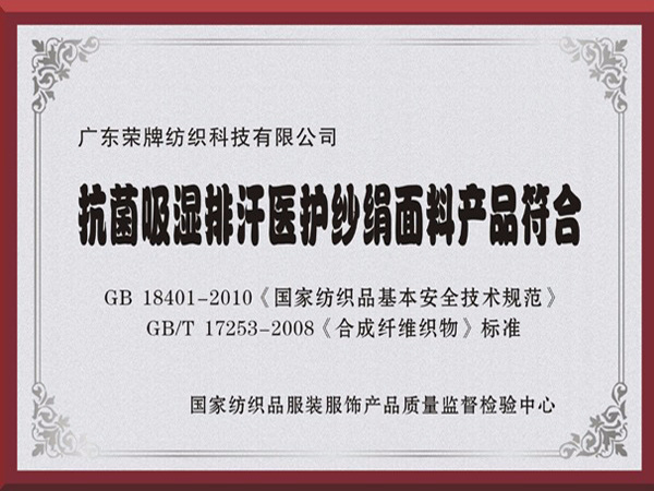 XPJ新京葡抗菌吸湿排汗医护纱绢面料产品符合国家标准