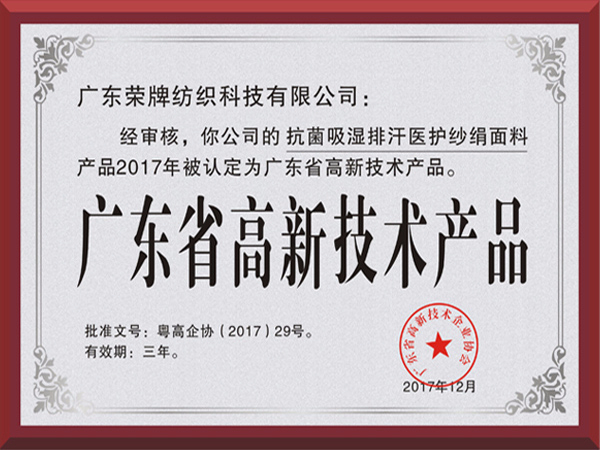 XPJ新京葡荣获2017年获顺德政府颁发“广东省高新技术产品”