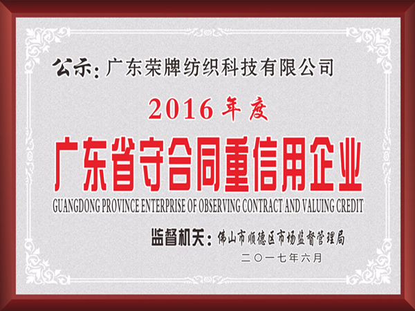 XPJ新京葡2017年获顺德政府颁发“广东省守合同重信用企业”