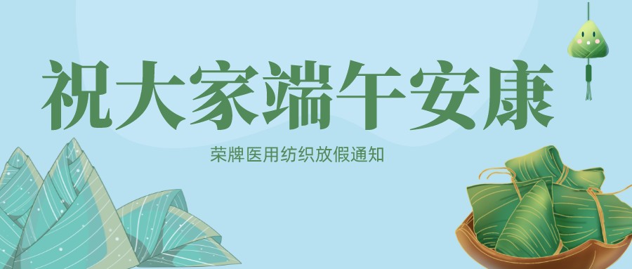XPJ新京葡医用纺织祝大家端午安康！