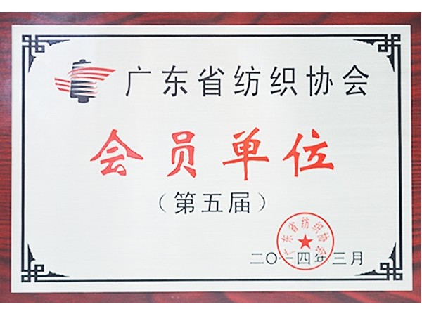 XPJ新京葡获广东省纺织协会会员单位