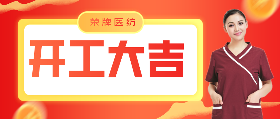 XPJ新京葡医纺开工大吉！勇敢启程，共创宏图！
