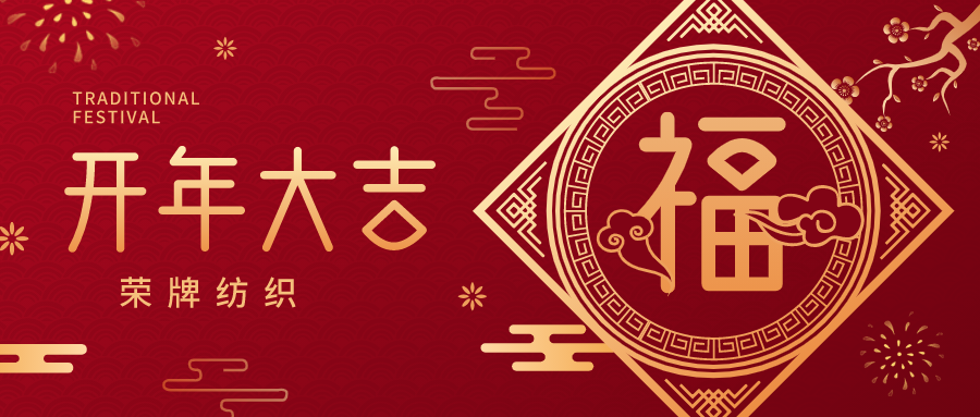开工大吉|XPJ新京葡纺织蓄势而发，美好启程！