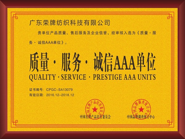 XPJ新京葡-2017年获顺德政府颁发“质量-服务-诚信AAA单位”