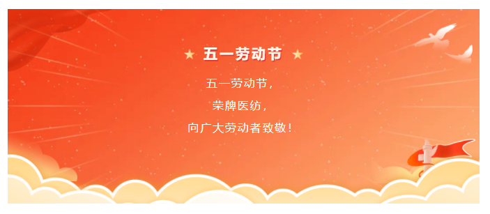 XPJ新京葡医纺五一节向劳动者致敬