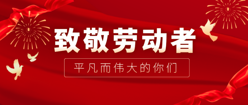 XPJ新京葡医纺|向伟大的劳动者致敬！