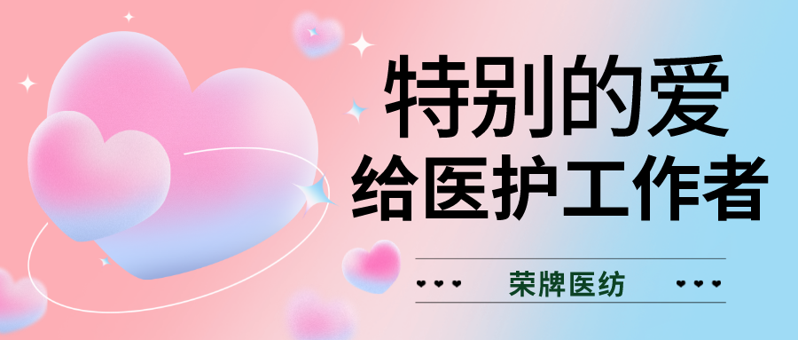 520最美医护|特别的爱，献给特别的你们！