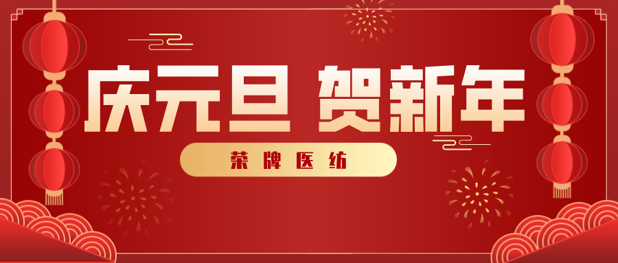 XPJ新京葡医纺感谢您一路相伴，2021年我们携手共进！