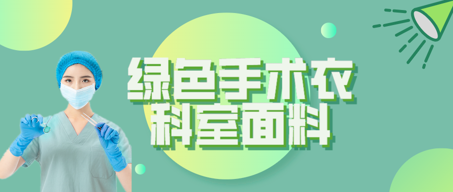 XPJ新京葡纺织|手术衣为何都是绿色的？听听医生怎么说