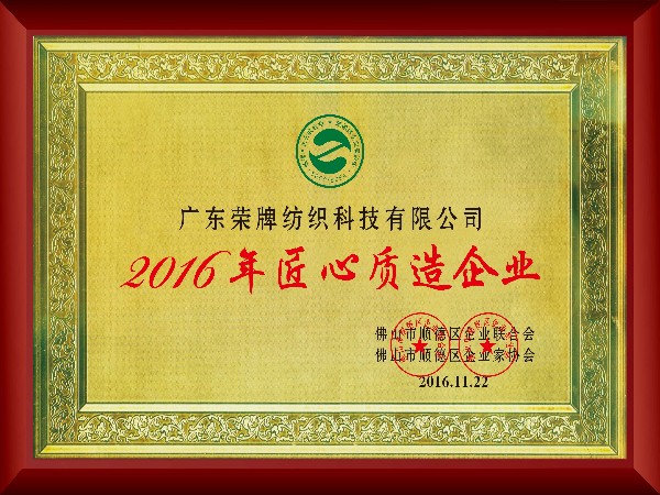 XPJ新京葡-2016年获顺德政府颁发“匠心制造企业”