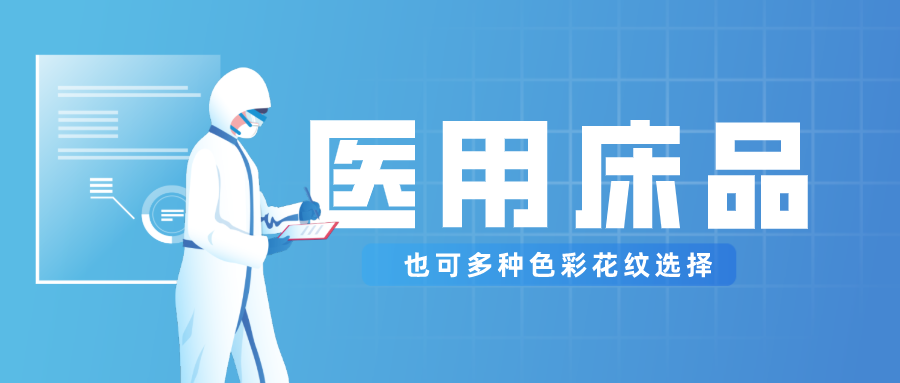 XPJ新京葡医纺保暖医用床品，多种花色选择！