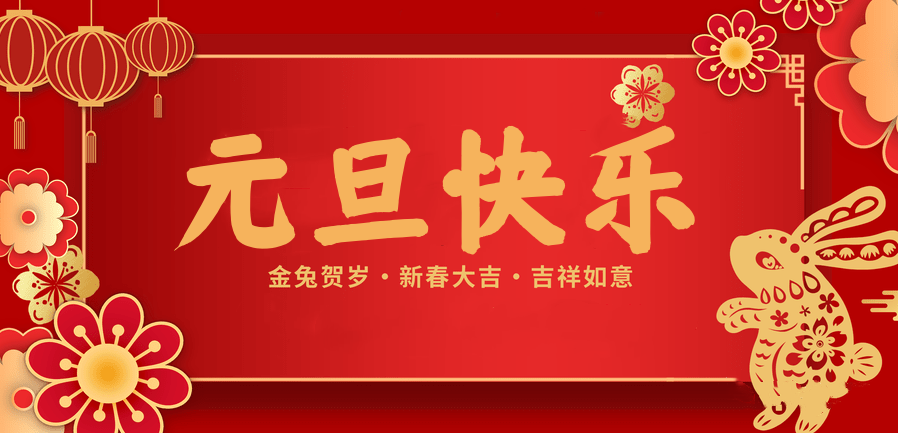蓄势待发，共赴新程 —XPJ新京葡医纺2023新年贺词—