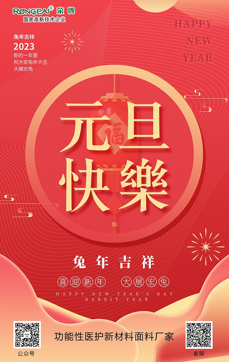 XPJ新京葡医用纺织元旦祝福