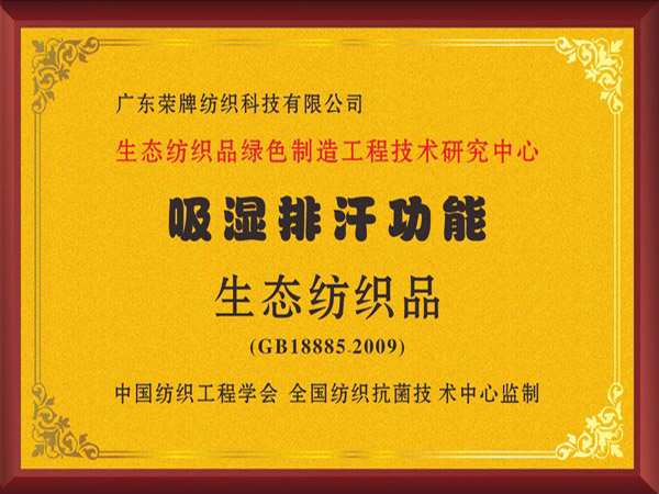 XPJ新京葡荣获吸湿排汗功能生态纺织品