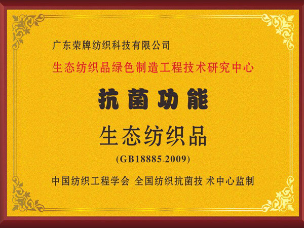 XPJ新京葡荣获抗菌功能生态纺织品