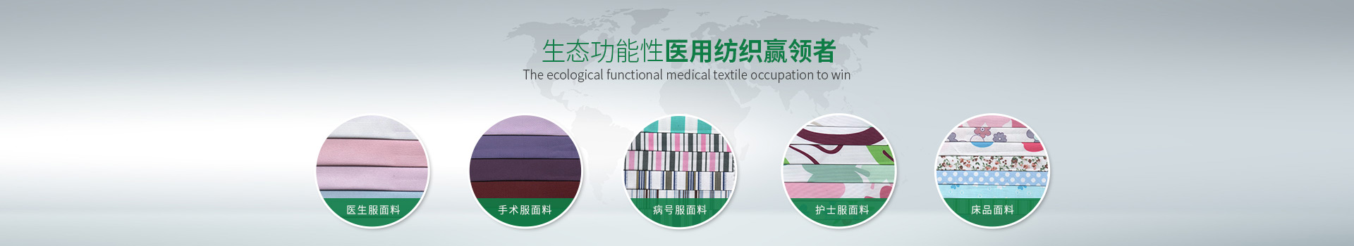 XPJ新京葡-生态功能性医用纺织赢领者