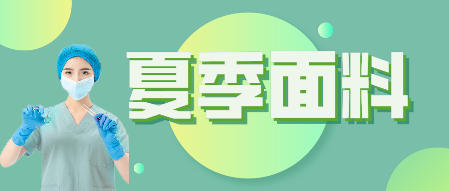 XPJ新京葡医纺|夏季舒适面料介绍