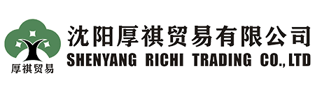 沈陽厚祺貿易有限公司-專業外貿代理，進出口代理，出口退稅代理，出口收匯代理，外貿窗口，外貿培訓，外貿顧問咨詢服務商！